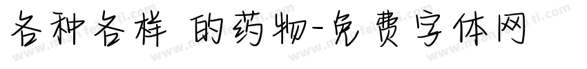 各种各样 的药物字体转换